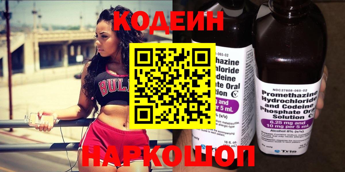 Codein напиток Lean (лин)  Вход с VPN  Codein Purple Drank  Лысьва 